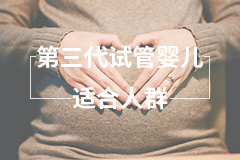 广州试管婴儿首选医院_广州国内的第三代试管婴儿_子宫输卵管